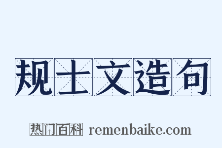 规士文造句是什么意思的图片
